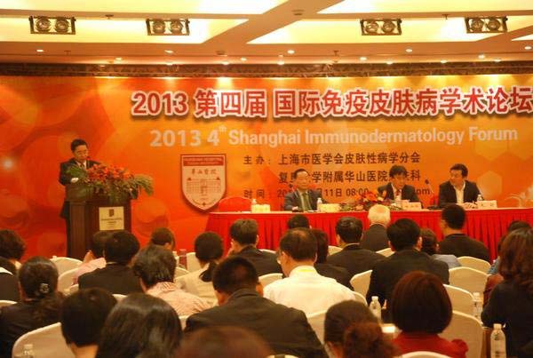 第四届上海国际免疫皮肤病学术论坛