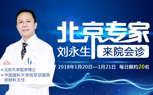 2018首次会诊活动丨特邀北京权威专家刘永生教授来院会诊
